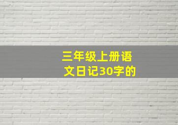 三年级上册语文日记30字的