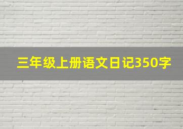 三年级上册语文日记350字