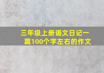 三年级上册语文日记一篇100个字左右的作文