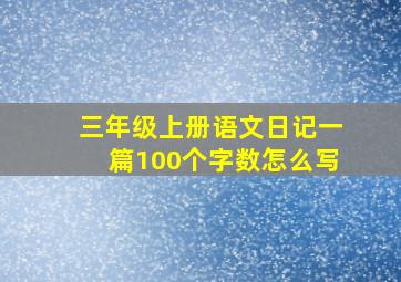 三年级上册语文日记一篇100个字数怎么写