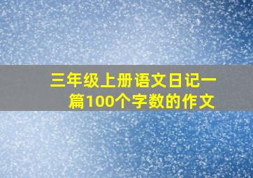 三年级上册语文日记一篇100个字数的作文