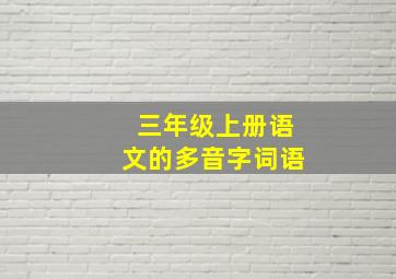 三年级上册语文的多音字词语