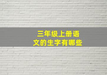 三年级上册语文的生字有哪些