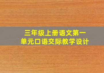 三年级上册语文第一单元口语交际教学设计