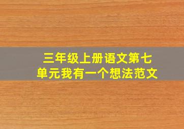 三年级上册语文第七单元我有一个想法范文