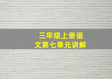 三年级上册语文第七单元讲解