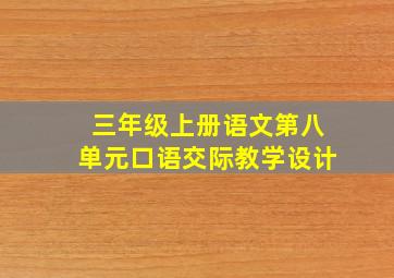 三年级上册语文第八单元口语交际教学设计