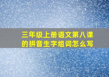 三年级上册语文第八课的拼音生字组词怎么写