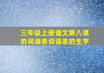 三年级上册语文第八课的词语表词语表的生字