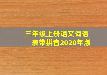 三年级上册语文词语表带拼音2020年版