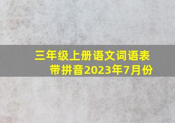 三年级上册语文词语表带拼音2023年7月份