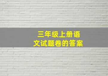 三年级上册语文试题卷的答案