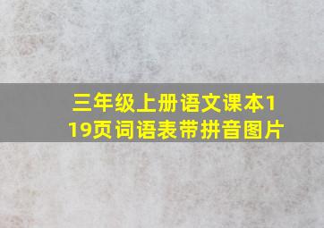 三年级上册语文课本119页词语表带拼音图片