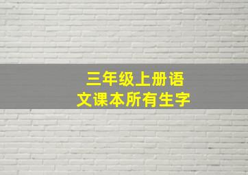 三年级上册语文课本所有生字