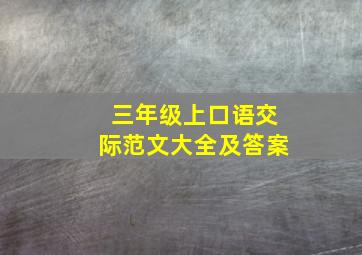 三年级上口语交际范文大全及答案