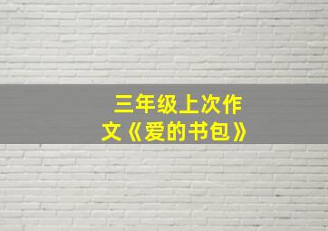 三年级上次作文《爱的书包》