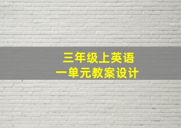 三年级上英语一单元教案设计