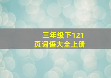 三年级下121页词语大全上册