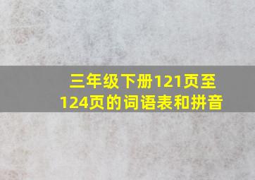 三年级下册121页至124页的词语表和拼音