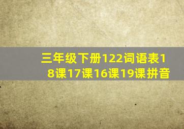 三年级下册122词语表18课17课16课19课拼音