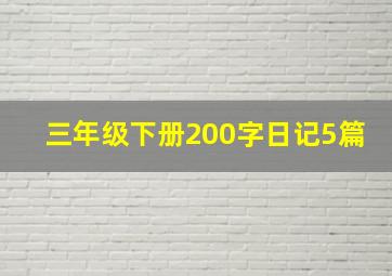 三年级下册200字日记5篇