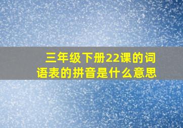 三年级下册22课的词语表的拼音是什么意思