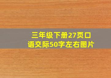 三年级下册27页口语交际50字左右图片