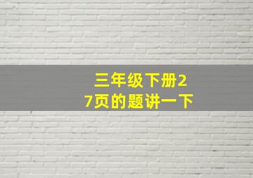 三年级下册27页的题讲一下