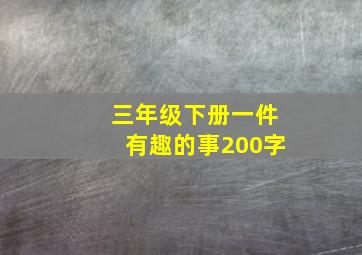 三年级下册一件有趣的事200字