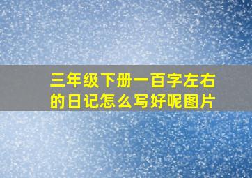 三年级下册一百字左右的日记怎么写好呢图片