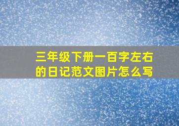 三年级下册一百字左右的日记范文图片怎么写