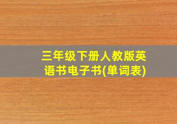 三年级下册人教版英语书电子书(单词表)