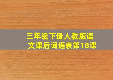 三年级下册人教版语文课后词语表笫18课