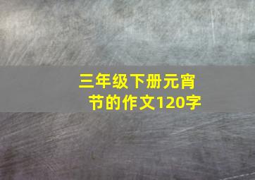 三年级下册元宵节的作文120字