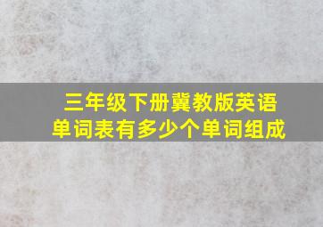 三年级下册冀教版英语单词表有多少个单词组成