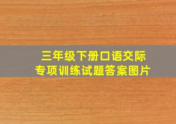 三年级下册口语交际专项训练试题答案图片