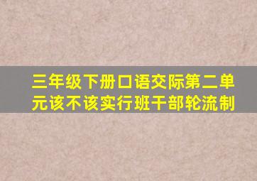 三年级下册口语交际第二单元该不该实行班干部轮流制