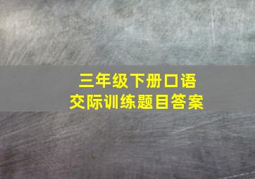 三年级下册口语交际训练题目答案