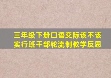 三年级下册口语交际该不该实行班干部轮流制教学反思