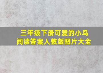 三年级下册可爱的小鸟阅读答案人教版图片大全