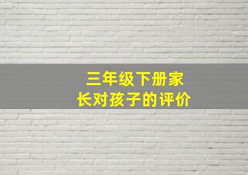 三年级下册家长对孩子的评价