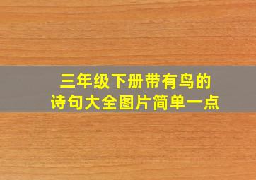 三年级下册带有鸟的诗句大全图片简单一点