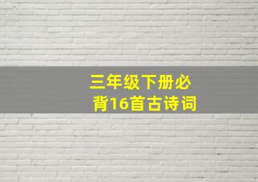 三年级下册必背16首古诗词