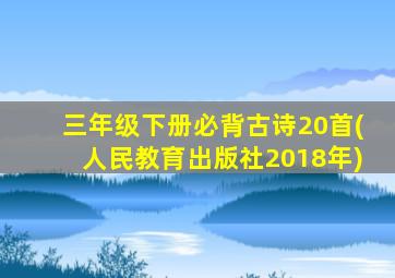 三年级下册必背古诗20首(人民教育出版社2018年)