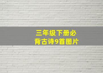 三年级下册必背古诗9首图片