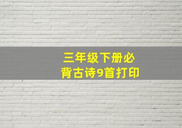 三年级下册必背古诗9首打印