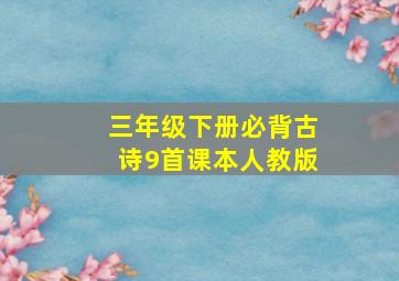 三年级下册必背古诗9首课本人教版