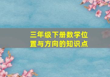 三年级下册数学位置与方向的知识点