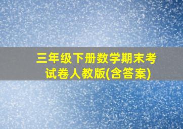 三年级下册数学期末考试卷人教版(含答案)