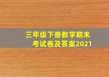 三年级下册数学期末考试卷及答案2021